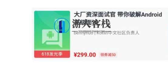 大厂资深面试官 带你破解Android高级面试-百度云分享_蓝星智库教程资源，解锁Android高级面试，大厂资深面试官带你揭秘蓝星智库教程资源,蓝星智库,课程,影视,理解,微信,第1张