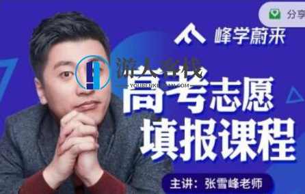2021张雪峰高考志愿填报系列课程价值599元-百度云分享_蓝星智库教程资源，张雪峰高考志愿填报系列课程，价值599元，蓝星智库教程资源分享,学习,管理,蓝星智库,课程,恋爱,教育,专业,交友,艺术,兼职,第1张