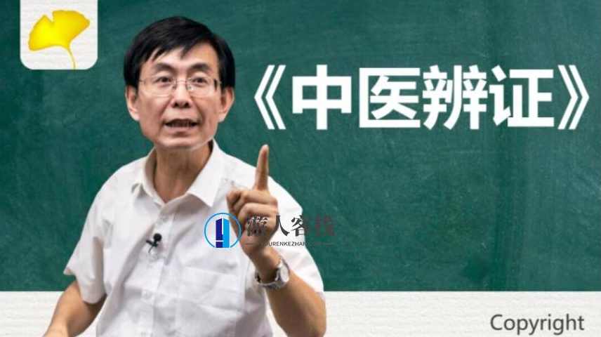 吉林名师学社:张景明《中医辨证》价值699元-百度云分享_蓝星智库教程资源,吉林名师学社,张景明中医辨证价值高,分享百度云资源,学习,蓝星智库,课程,定位,影视,健康,饮食,第1张 吉林名师学社:张景明《中医辨证》价值699元-百度云分享_蓝星智库教程资源,吉林名师学社,张景明中医辨证价值高,分享百度云资源,学习,蓝星智库,课程,定位,影视,健康,饮食,第1张