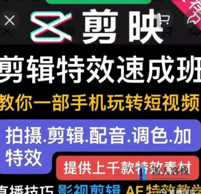 短视频实操运营课：剪映剪辑特效速成班，价值299元！短视频剪辑特效速成班，掌握剪映技巧，轻松运营短视频