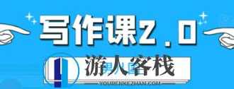 男儿国·写作课2.0价值199元-百度云分享_蓝星智库教程视频,男儿国·写作课2.0,价值199元分享,蓝星智库,课程,支持,第1张 男儿国·写作课2.0价值199元-百度云分享_蓝星智库教程视频,男儿国·写作课2.0,价值199元分享,蓝星智库,课程,支持,第1张