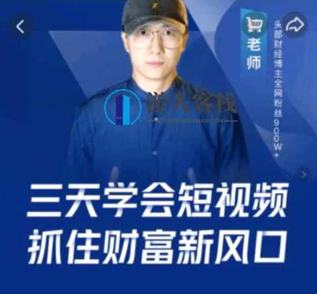 鹤老师·三天学会短视频,抓住财富新风口价值299元-百度云分享_蓝星智库视频课程,鹤老师,短视频风口下的财富新机遇,学习,微信,蓝星智库,课程,直播,第1张 鹤老师·三天学会短视频,抓住财富新风口价值299元-百度云分享_蓝星智库视频课程,鹤老师,短视频风口下的财富新机遇,学习,微信,蓝星智库,课程,直播,第1张
