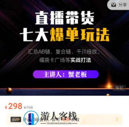 蟹老板：直播带货7大爆单玩法价值298元-百度云分享_蓝星智库教程视频，直播带货爆单玩法，蟹老板价值298元教程,蓝星智库,课程,直播,影视,电商,第1张