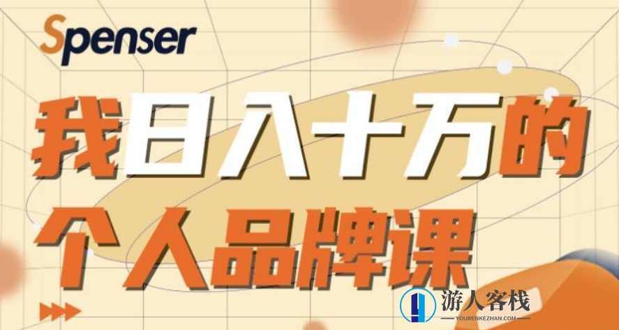 客栈掌柜日入十万的个人品牌课 百度云分享_蓝星智库视频教程，客栈掌柜日入十万的个人品牌打造秘籍百度云分享,蓝星智库,课程,定位,第1张