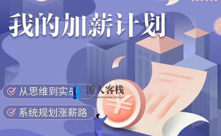 客栈掌柜的加薪计划【完结】百度云分享_蓝星智库教程视频，客栈掌柜加薪计划完结，百度云分享,微信,管理,蓝星智库,课程,模板,直播,攻略,发展,专业,团队,第1张