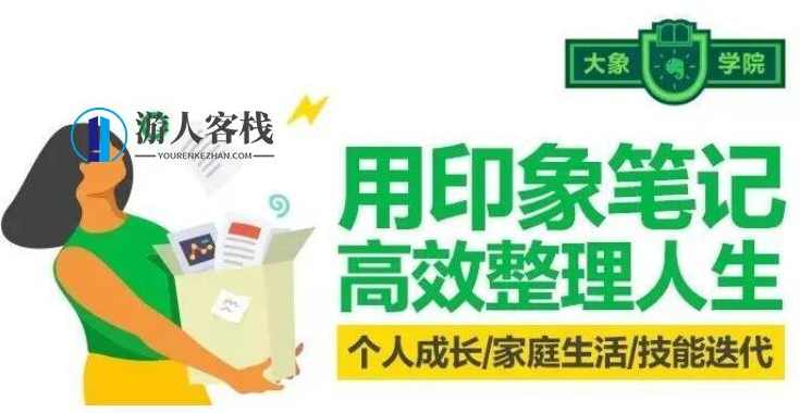 印象笔记 高效整理人生（完结）百度云分享_蓝星智库视频课程袁春楠：印象笔记，高效整理人生的蓝星智库视频课程分享,蓝星智库,课程,成长,收藏,第1张