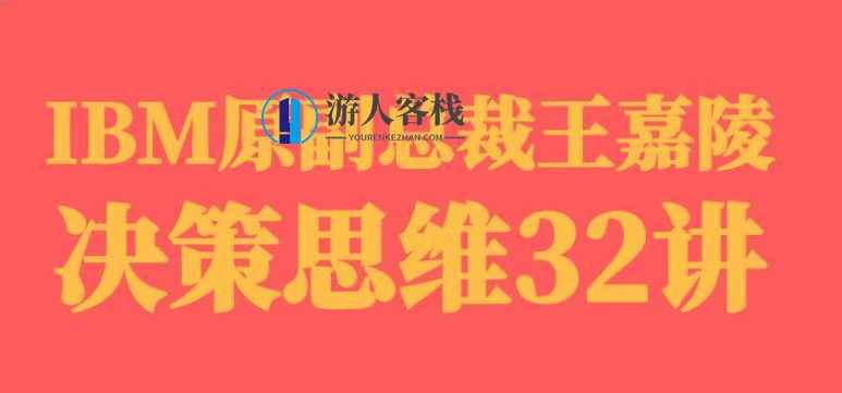 IBM原副总裁·决策思维32讲【完结】百度云分享_蓝星智库视频资源，决策思维巅峰之作，IBM原副总裁32讲,蓝星智库,第1张