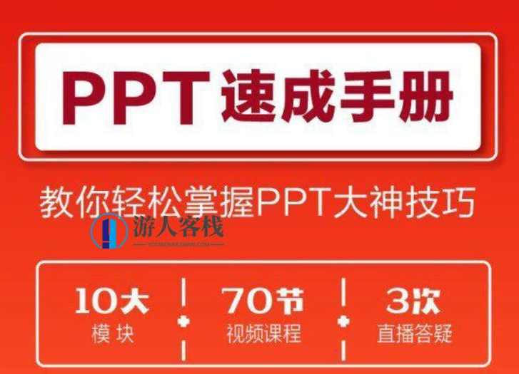 70讲PPT速成课程【完结】百度云分享_蓝星智库视频资源，70讲PPT速成课程完结，百度云分享蓝星智库视频资源,蓝星智库,课程,攻略,专业,创新,第1张