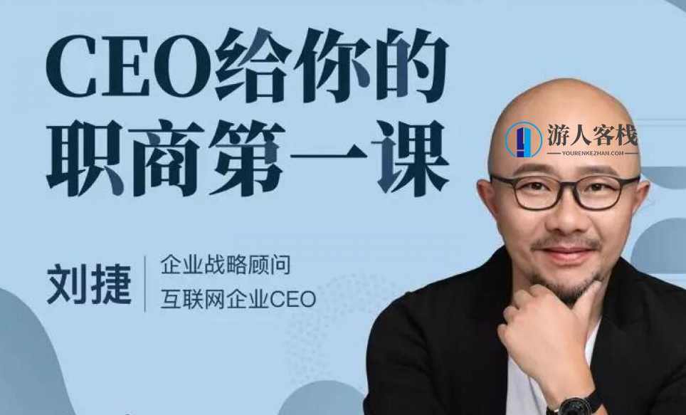 CEO给你的职商第一课(完结)百度云分享_蓝星智库视频教程,CEO职商第一课,全面提升领导力,蓝星智库,第1张 CEO给你的职商第一课(完结)百度云分享_蓝星智库视频教程,CEO职商第一课,全面提升领导力,蓝星智库,第1张