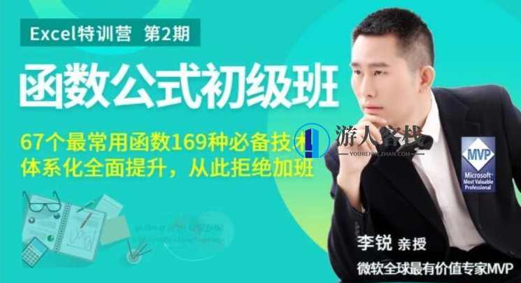 Excel函数公式初级班丨从此拒绝加班价值199（完结）百度云分享_蓝星智库视频资源，Excel函数公式初级班，告别加班，价值199完结分享,蓝星智库,SM,第1张