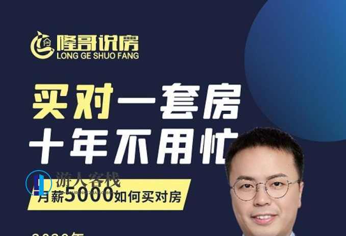 隆哥带你月薪5000买房全攻略:筹到钱,买对房 百度云分享_蓝星智库视频教程,月薪5000买房全攻略,筹钱、选房一步到位,蓝星智库,攻略,专业,第1张 隆哥带你月薪5000买房全攻略:筹到钱,买对房 百度云分享_蓝星智库视频教程,月薪5000买房全攻略,筹钱、选房一步到位,蓝星智库,攻略,专业,第1张
