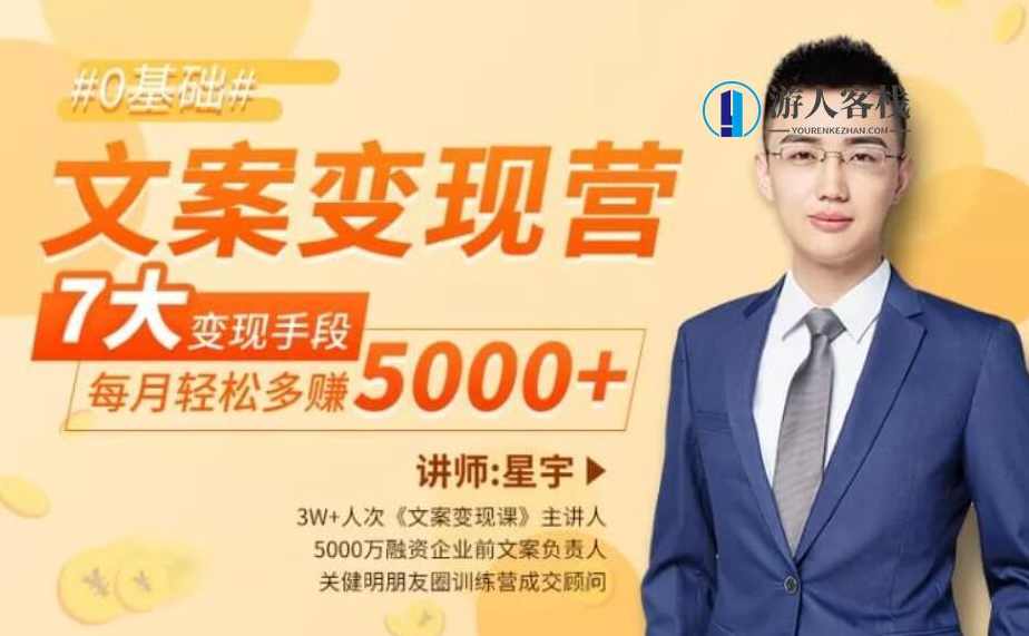文案变现营·每月轻松多赚5000 （完结）百度云分享_蓝星智库视频资源，蓝星智库视频资源，每月轻松多赚5000，揭秘内容变现营