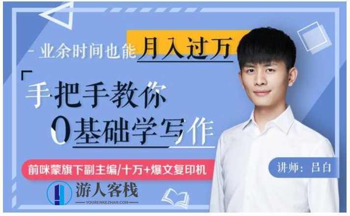 手把手教你零基础写作，业余时间月入过万（完结）_蓝星智库视频课程，零基础写作，业余时间月入过万完结，手把手教你写作技巧,蓝星智库,课程,模板,直播,第1张