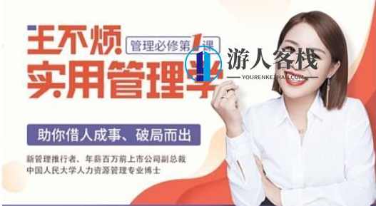 王不烦实用管理学，助你借力成事、破局而出【完结】百度云分享_蓝星智库教程视频，王不烦管理学，助你借力成事、破局而出百度云分享,管理,蓝星智库,直播,专业,团队,第1张