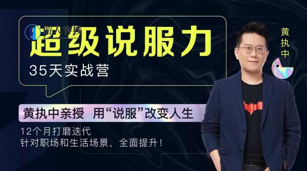 程黄执中亲授：35天超级说服力，程黄亲授，35天超级说服力秘笈,蓝星智库,课程,定位,直播,目标,第1张