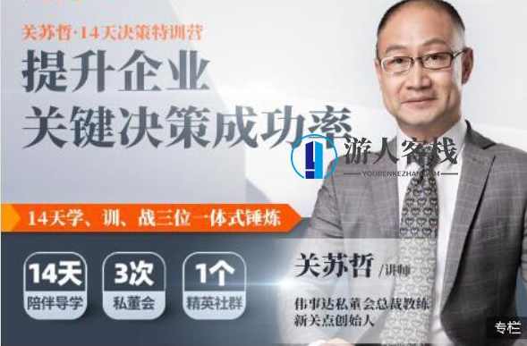 关苏哲14天决策特训营 突破自我，重塑思维，关苏哲特训营，思维重塑，14天决胜未来