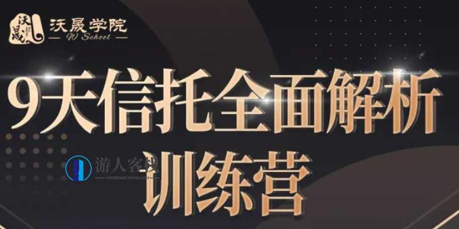 9天信托全面解析训练营【完结】百度云分享_蓝星智库视频资源，9天信托全面解析，解锁信托投资新姿势,管理,蓝星智库,直播,团队,第1张