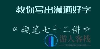 教你写出潇洒好字：硬笔行楷72讲完结 百度云分享_蓝星智库教程视频，硬笔行楷72讲完结，教你写出潇洒好字百度云分享,蓝星智库,第1张