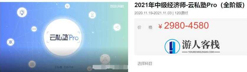 2023中级经济师·云私塾Pro(全阶版)价值4580元-百度云分享_蓝星智库教程视频，中级经济师云私塾Pro全阶版价值超值分享,学习,蓝星智库,课程,直播,影视,目标,金融,领导,房地产投资,第1张