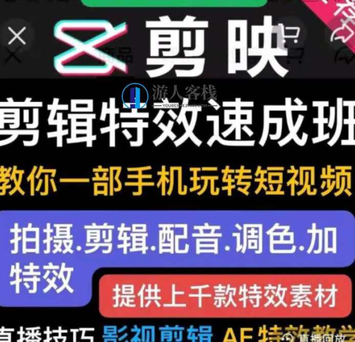 短视频实操运营课：剪映剪辑特效速成班价值299元-百度云分享_蓝星智库教程视频，短视频剪辑特效速成班，蓝星智库教程视频分享,蓝星智库,课程,模板,小程序,直播,定位,影视,摄影,美女,去水印,第1张