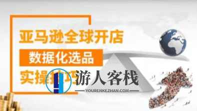 亚马逊全球开店数据化选品实操技巧：价值399元的秘籍 百度云分享_蓝星智库教程视频，亚马逊全球开店数据化选品实操技巧，快速入门,学习,管理,蓝星智库,课程,直播,第1张