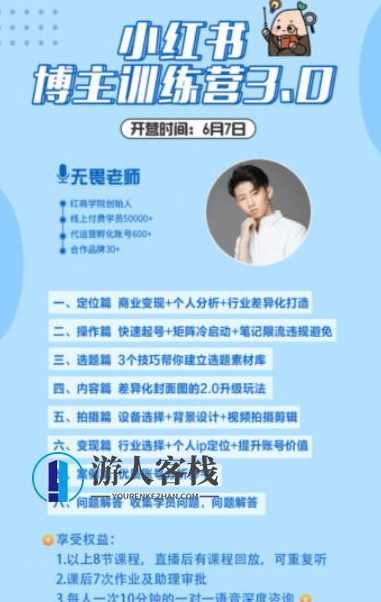 红商学院:小红书博主训练营3.0价值998元- 开启你的变现之路 百度云分享_蓝星智库教程视频,红商学院,小红书博主训练营3.0,开启你的变现之路百度云分享,蓝星智库,课程,定位,影视,第1张 红商学院:小红书博主训练营3.0价值998元- 开启你的变现之路 百度云分享_蓝星智库教程视频,红商学院,小红书博主训练营3.0,开启你的变现之路百度云分享,蓝星智库,课程,定位,影视,第1张