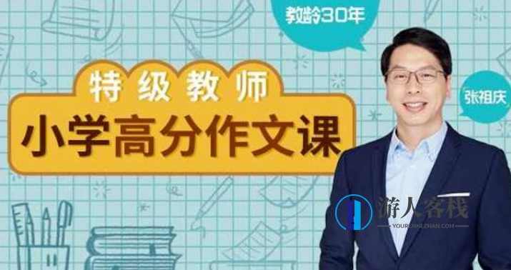 特级教师张祖庆:小学高分作文课(完结)价值299元-百度云分享_蓝星智库视频资源,特级教师张祖庆,小学高分作文课完结免费分享,蓝星智库,课程,直播,影视,高潮,第1张 特级教师张祖庆:小学高分作文课(完结)价值299元-百度云分享_蓝星智库视频资源,特级教师张祖庆,小学高分作文课完结免费分享,蓝星智库,课程,直播,影视,高潮,第1张