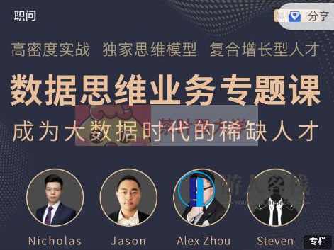 职问《数据思维业务专题课》价值798元-百度云分享_蓝星智库视频课程，解锁数据思维，业务发展新境界,蓝星智库,课程,定位,影视,团队,第1张
