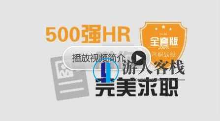 网易云课堂：求职面试 | 500强HR带你完美面试价值368元-百度云分享_蓝星智库视频资源，网易云课堂，求职面试必备，500强HR带你完美面试,蓝星智库,管理,课程,影视,教育,第1张