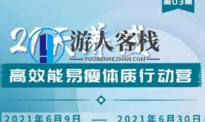 升值计：21天养成高效能易瘦体质行动营3期-百度云分享_蓝星智库视频课程，蓝星智库视频课程，升值计，21天养成高效能易瘦体质行动营3期视频分享,学习,蓝星智库,管理,课程,影视,微信,运动,养成,健身,健康,第1张
