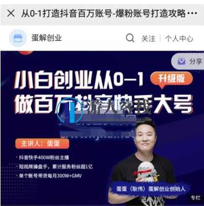 《蛋‮创解‬业·从0-1打造抖音‮万百‬账号》价值999元-百度云分享_蓝星智库视频教程，抖音创业全攻略，从0到1打造百万账号价值999元,蓝星智库,课程,定位,影视,视频制作,第1张