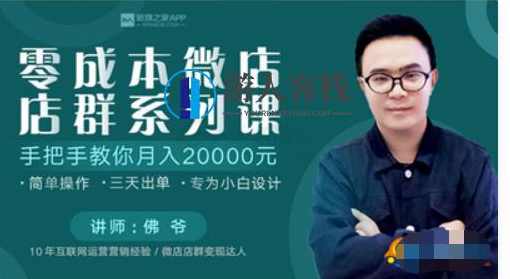 零成本微店店群系列课 手把手教你月入20000元 百度云分享_蓝星智库视频教程，零成本微店店群系列课，教你月入20000元，百度云分享,蓝星智库,管理,第1张