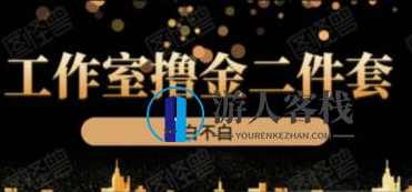 《绅白不白工作室撸金二件套》价值399元-百度云分享_蓝星智库教程资源，撸金神器！绅白工作室二件套特惠399元分享,蓝星智库,课程,影视,第1张