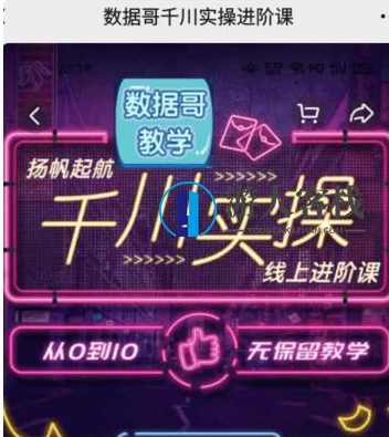 数据哥千川实操线上进阶课价值3980元（完结）-百度云分享_蓝星智库视频资源，数据哥千川实操线上进阶课，价值3980元，带你解锁实战进阶,蓝星智库,课程,直播,影视,教育,第1张