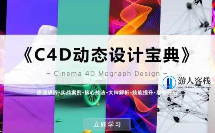 《C4D动态设计宝典》Mograph 运动图形 粒子系统 动画序列 曲线控制器 百度云分享_蓝星智库视频教程，C4D动态设计宝典，Mograph运动图形粒子系统动画序列曲线控制器