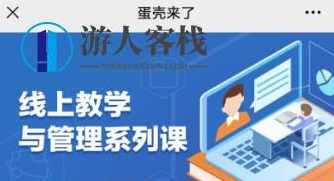 蛋壳师训与教学管理系列课价值548元-百度云分享_蓝星智库资源课程，蛋壳师训，教学管理系列课程价值解析,蓝星智库,管理,课程,影视,专业,第1张