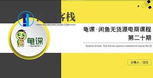 龟课•闲鱼无货源电商课程第20期百度云分享_蓝星智库资源课程，龟课·闲鱼无货源电商课程第20期百度云分享，电商运营与供应链管理技巧