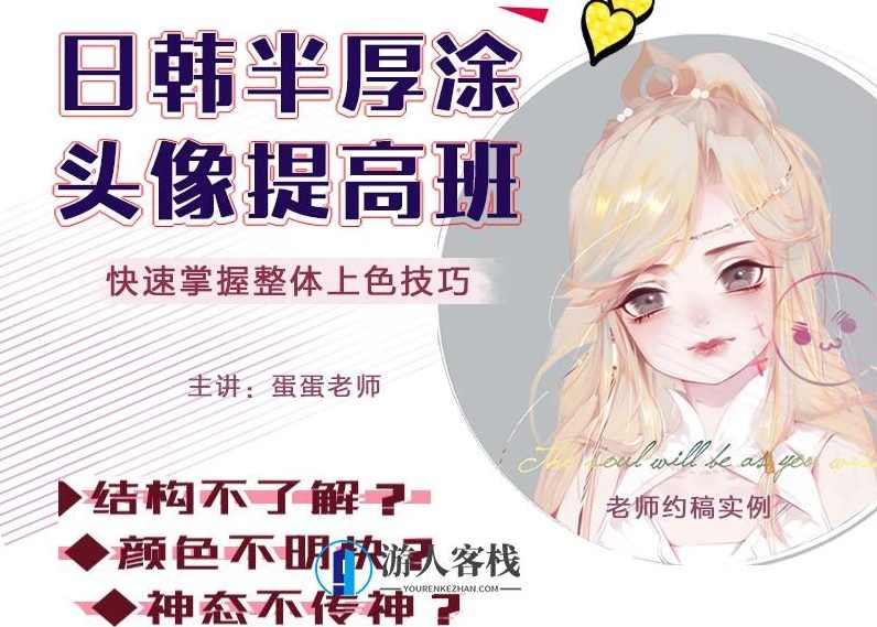 CG插画日韩风入门课第四期（头像）板绘上色技巧半厚涂 CG插画日韩风绘画提升课 百度云分享 日韩风头像板绘上色技巧，第四期入门课程分享,蓝星智库,课程,第1张