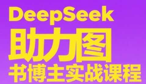 DeepSeek助力图书博主实战课，从0到1搭建账号、爆款选品逻辑、多维度内容制作技巧，图书博主实战，DeepSeek助力搭建爆款选品逻辑,课程,直播,电商,成长,第1张