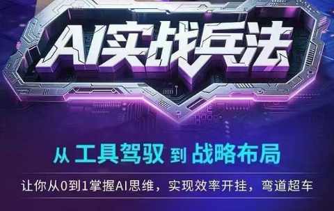 AI实战兵法，从工具驾驭到战略布局，从0~1掌握ai思维，实现效率，开挂弯道超车，AI实战，从工具驾驭到战略布局，掌握AI思维，实现高效与弯道超车,课程,人工智能,朋友圈文案,第1张
