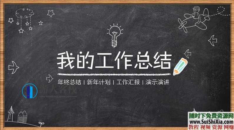350份手绘风格的PPT模板打包分享，全部是精品，PPT模板分享，350份手绘风格精美PPT模板，一网打尽,蓝星智库,课程,模板,第8张