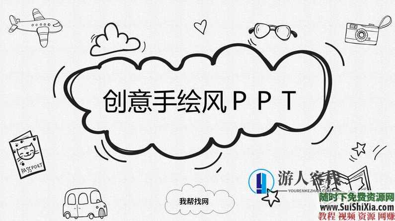 350份手绘风格的PPT模板打包分享，全部是精品，PPT模板分享，350份手绘风格精美PPT模板，一网打尽,蓝星智库,课程,模板,第12张