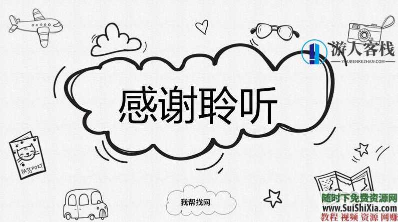 350份手绘风格的PPT模板打包分享，全部是精品，PPT模板分享，350份手绘风格精美PPT模板，一网打尽,蓝星智库,课程,模板,第30张