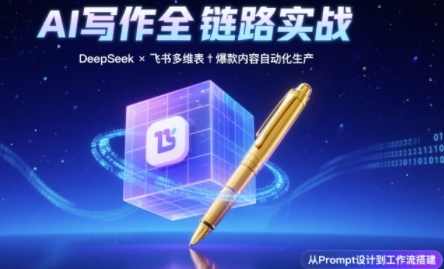 AI写作全链路：DeepSeek结构化Prompt+飞书多维表打造爆款内容体系，AI写作全链路，飞书多维表与DeepSeek结构化Prompt助力打造爆款内容体系