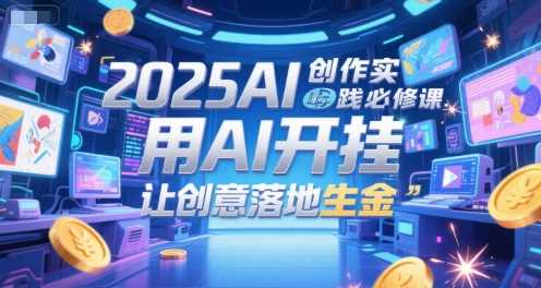 查理老师·2025AI创作实践必修课，用AI开挂，让创意落地生金，查理老师，AI创作实践必修课，开启创意落地金模式,课程,学习,脚本,人工智能,第1张