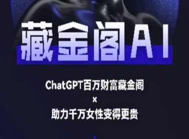 藏金阁AI-私域行动营-AI教程，藏金阁AI私域行动营，AI教程全解析