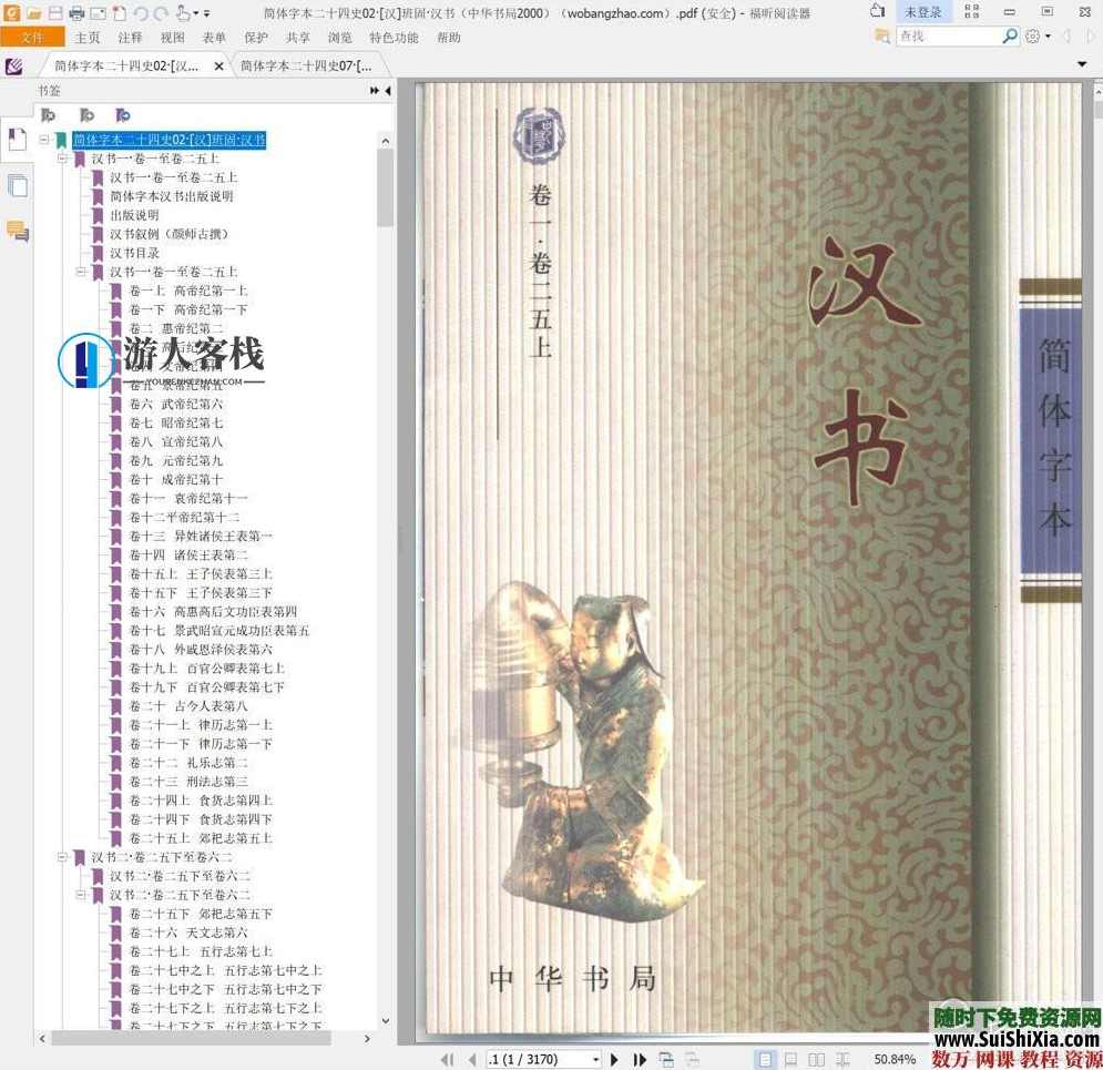 典藏!24本简体字本《二十四史》高清横板PDF中华书局,二十四史高清横板PDF典藏版,学习,蓝星智库,课程,模板,psd,第2张 典藏!24本简体字本《二十四史》高清横板PDF中华书局,二十四史高清横板PDF典藏版,学习,蓝星智库,课程,模板,psd,第2张