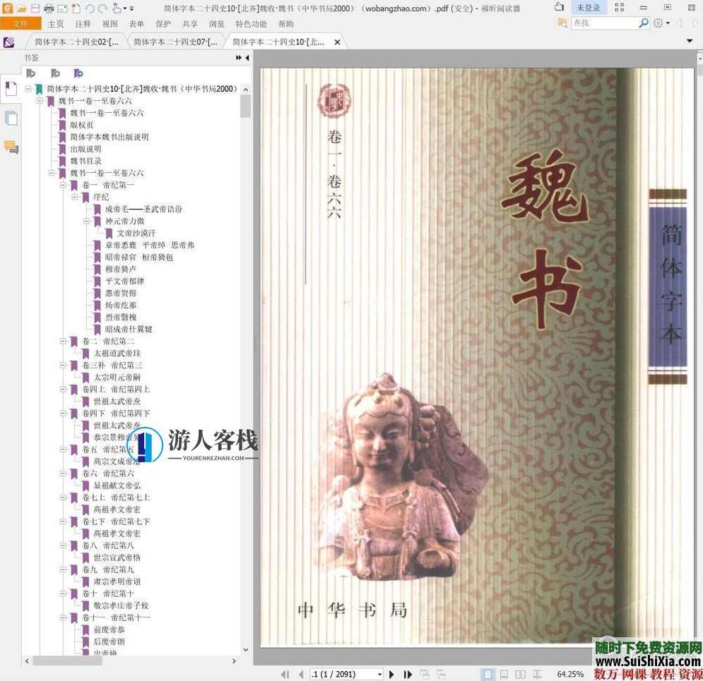 典藏!24本简体字本《二十四史》高清横板PDF中华书局,二十四史高清横板PDF典藏版,学习,蓝星智库,课程,模板,psd,第4张 典藏!24本简体字本《二十四史》高清横板PDF中华书局,二十四史高清横板PDF典藏版,学习,蓝星智库,课程,模板,psd,第4张