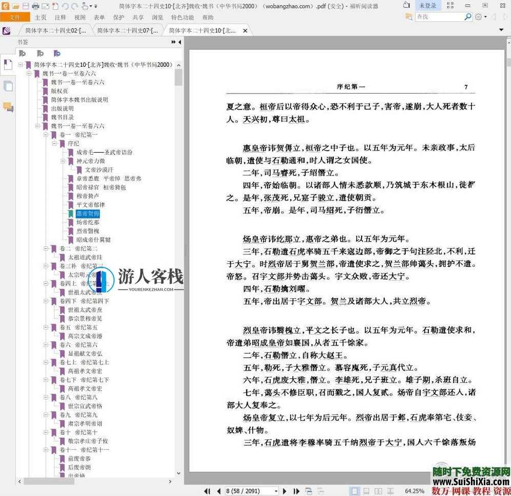 典藏!24本简体字本《二十四史》高清横板PDF中华书局,二十四史高清横板PDF典藏版,学习,蓝星智库,课程,模板,psd,第5张 典藏!24本简体字本《二十四史》高清横板PDF中华书局,二十四史高清横板PDF典藏版,学习,蓝星智库,课程,模板,psd,第5张