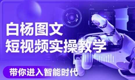 白杨老师·AI图文短视频实操课，Deepseek+即梦落地实操，教你如何智能做图文短视频(更新6月)AI图文短视频实战，白杨老师Deepseek+即梦落地实操,课程,定位,艺术,人工智能,视频制作,第1张